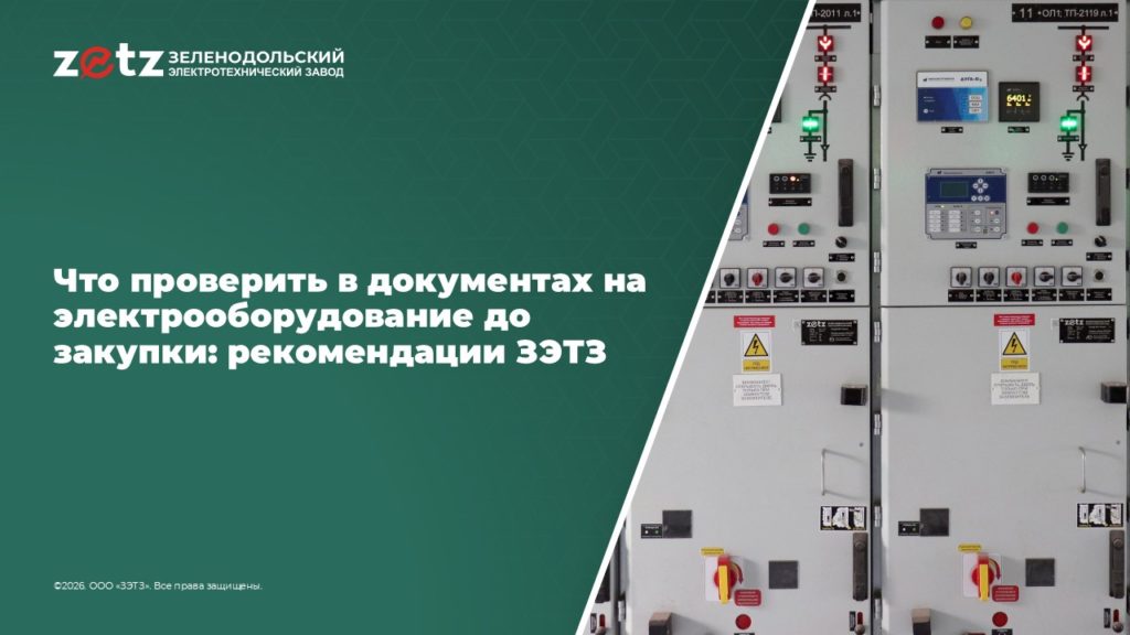 Ячейки КРУ производства ЗЭТЗ